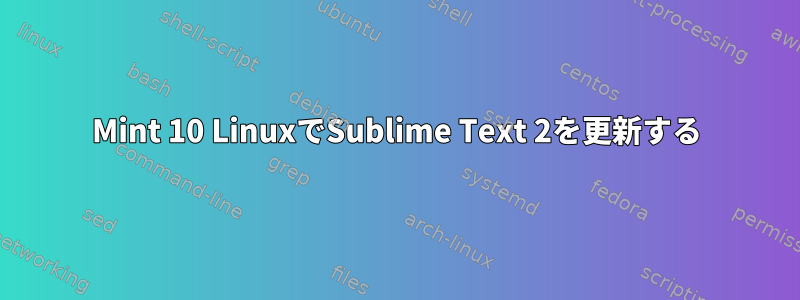 Mint 10 LinuxでSublime Text 2を更新する