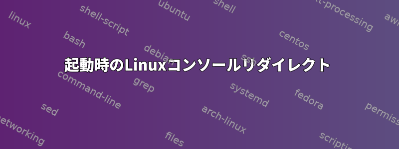 起動時のLinuxコンソールリダイレクト