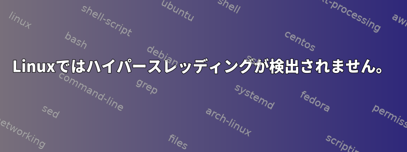 Linuxではハイパースレッディングが検出されません。