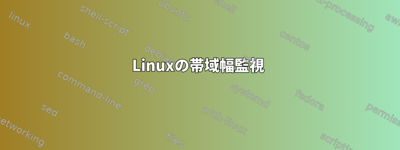 Linuxの帯域幅監視