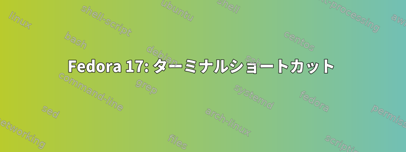 Fedora 17: ターミナルショートカット