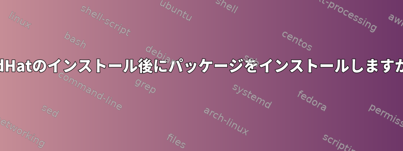 RedHatのインストール後にパッケージをインストールしますか？