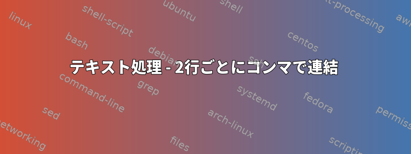 テキスト処理 - 2行ごとにコンマで連結