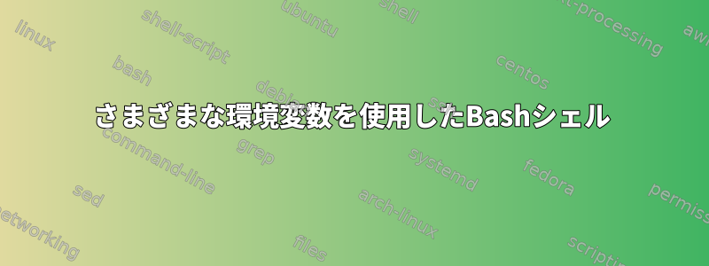 さまざまな環境変数を使用したBashシェル