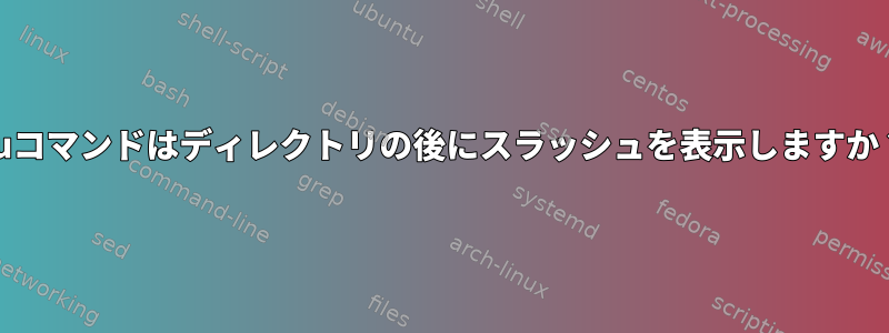 duコマンドはディレクトリの後にスラッシュを表示しますか？