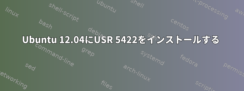 Ubuntu 12.04にUSR 5422をインストールする