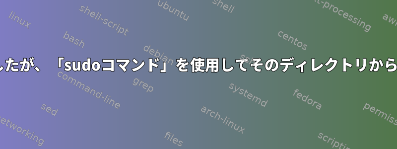 私のパスにbinディレクトリを追加しましたが、「sudoコマンド」を使用してそのディレクトリからコマンドを実行することはできません。