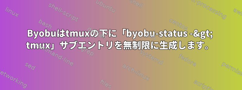 Byobuはtmuxの下に「byobu-status -&gt; tmux」サブエントリを無制限に生成します。