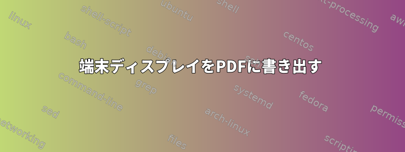 端末ディスプレイをPDFに書き出す