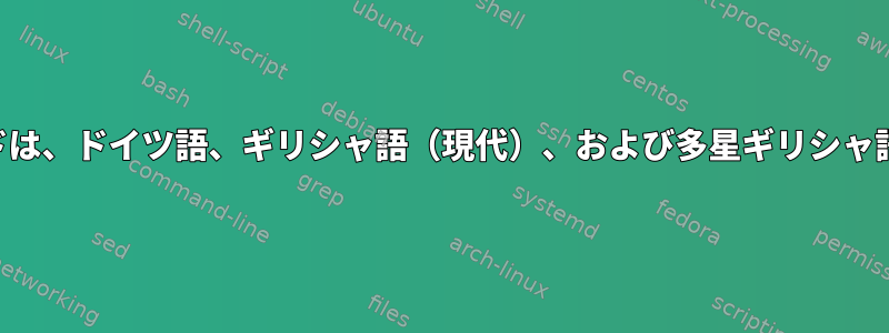 Fluxboxキーボードは、ドイツ語、ギリシャ語（現代）、および多星ギリシャ語を切り替えます。