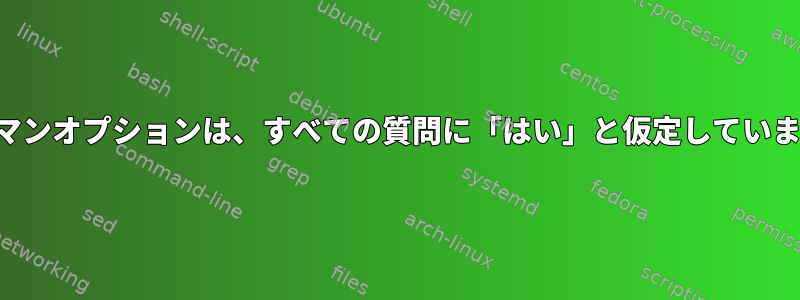 パックマンオプションは、すべての質問に「はい」と仮定していますか？