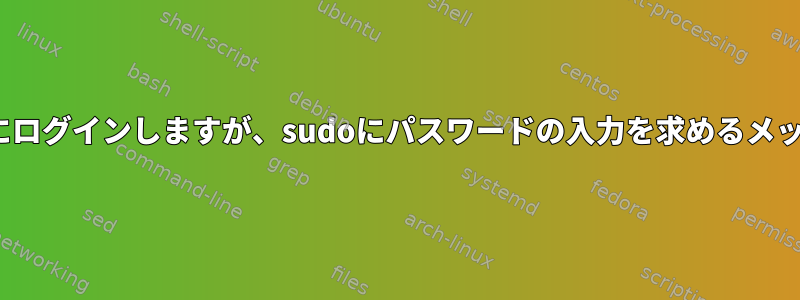 SSHを使用してec2にログインしますが、sudoにパスワードの入力を求めるメッセージが表示される