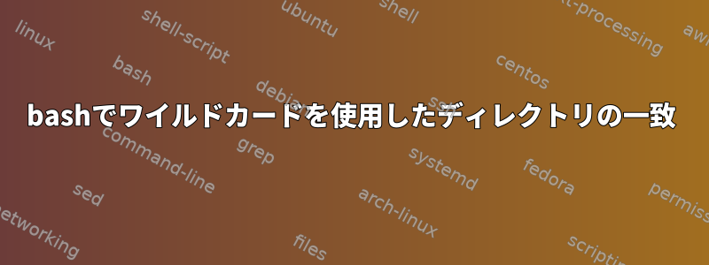 bashでワイルドカードを使用したディレクトリの一致