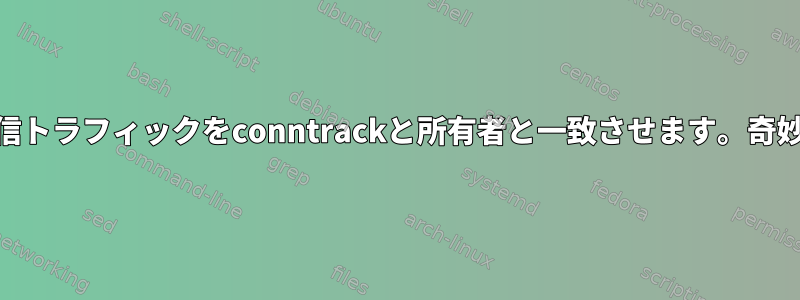 Iptables：発信トラフィックをconntrackと所有者と一致させます。奇妙な水滴で動作