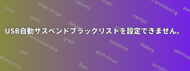 USB自動サスペンドブラックリストを設定できません。