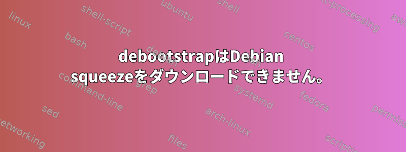 debootstrapはDebian squeezeをダウンロードできません。