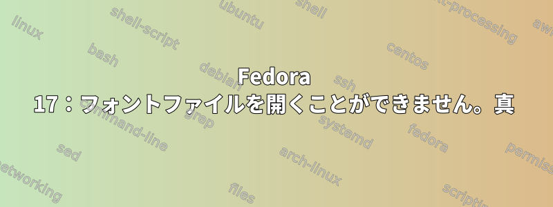 Fedora 17：フォントファイルを開くことができません。真