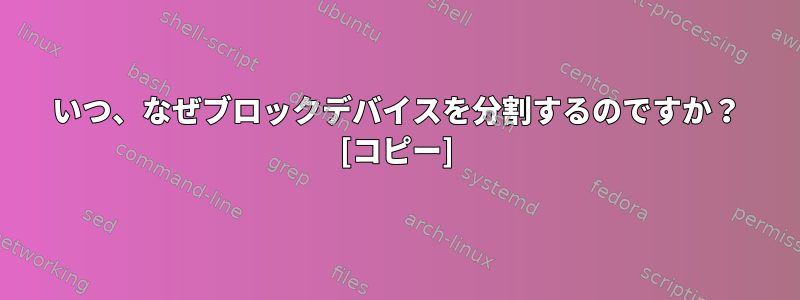 いつ、なぜブロックデバイスを分割するのですか？ [コピー]