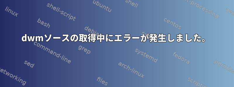 dwmソースの取得中にエラーが発生しました。