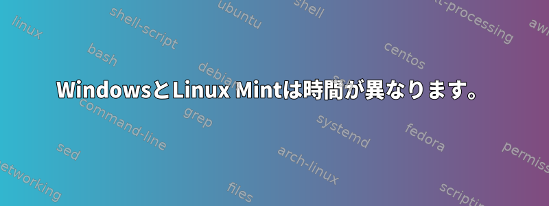 WindowsとLinux Mintは時間が異なります。