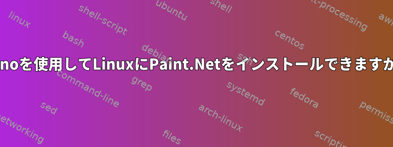 Monoを使用してLinuxにPaint.Netをインストールできますか？