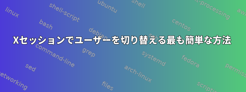 Xセッションでユーザーを切り替える最も簡単な方法