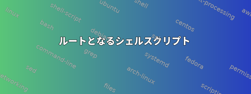 ルートとなるシェルスクリプト