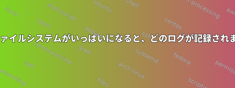 UNIXファイルシステムがいっぱいになると、どのログが記録されますか？