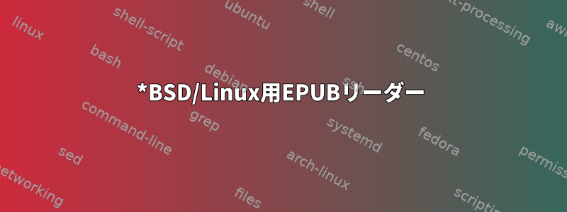 *BSD/Linux用EPUBリーダー