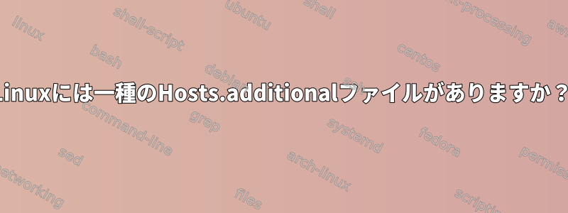 Linuxには一種のHosts.additionalファイルがありますか？