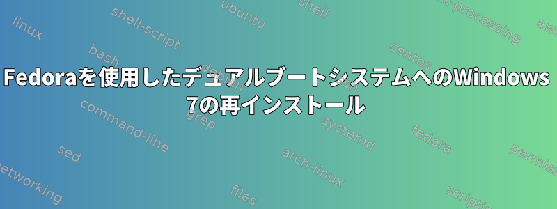 Fedoraを使用したデュアルブートシステムへのWindows 7の再インストール