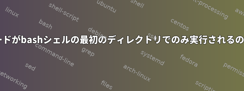 forループのコードがbashシェルの最初のディレクトリでのみ実行されるのはなぜですか？