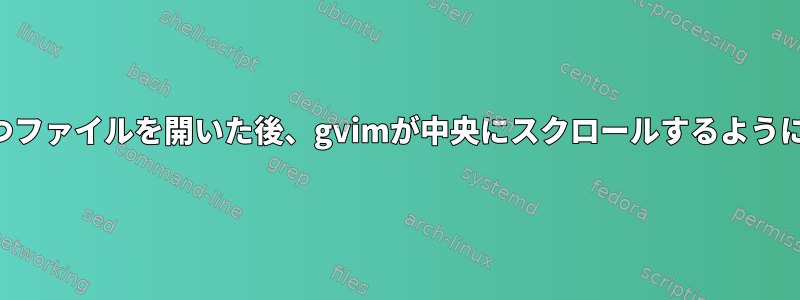 行番号を持つファイルを開いた後、gvimが中央にスクロールするようにしますか？