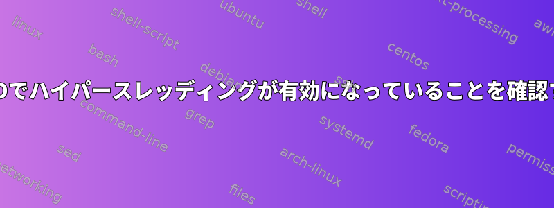 FreeBSDでハイパースレッディングが有効になっていることを確認する方法