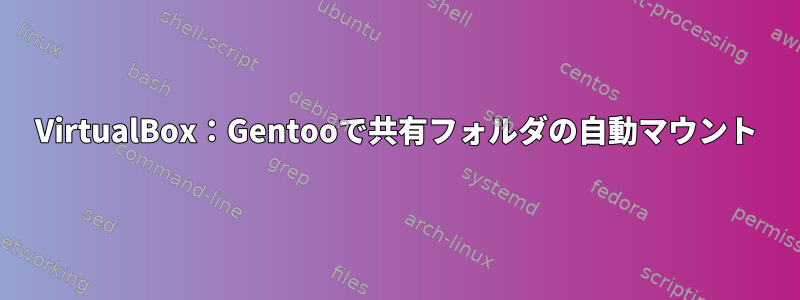 VirtualBox：Gentooで共有フォルダの自動マウント