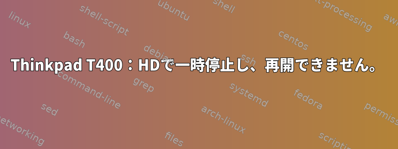 Thinkpad T400：HDで一時停止し、再開できません。