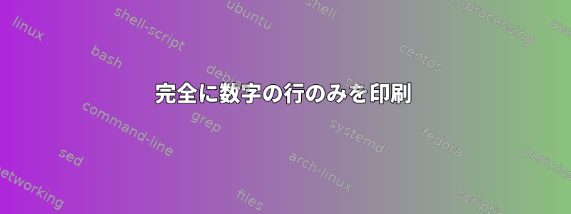 完全に数字の行のみを印刷