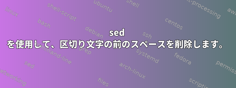 sed を使用して、区切り文字の前のスペースを削除します。