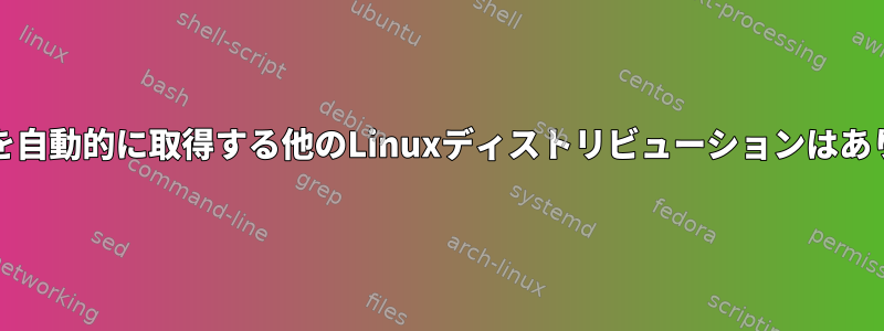 UEFI権限を自動的に取得する他のLinuxディストリビューションはありますか？