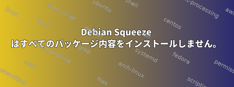 Debian Squeeze はすべてのパッケージ内容をインストールしません。