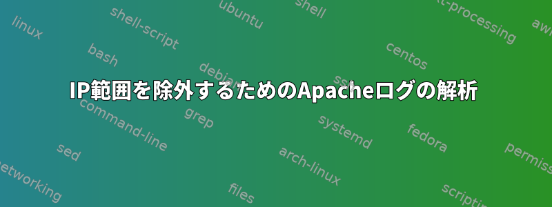 IP範囲を除外するためのApacheログの解析