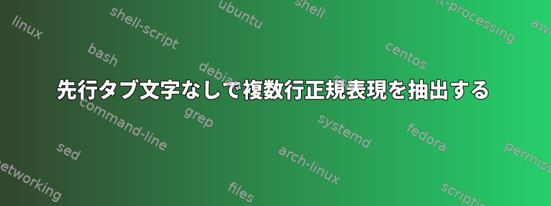 先行タブ文字なしで複数行正規表現を抽出する