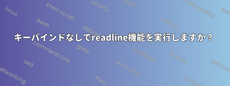 キーバインドなしでreadline機能を実行しますか？