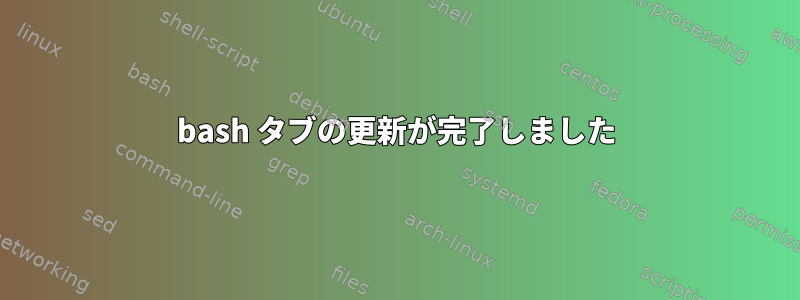 bash タブの更新が完了しました