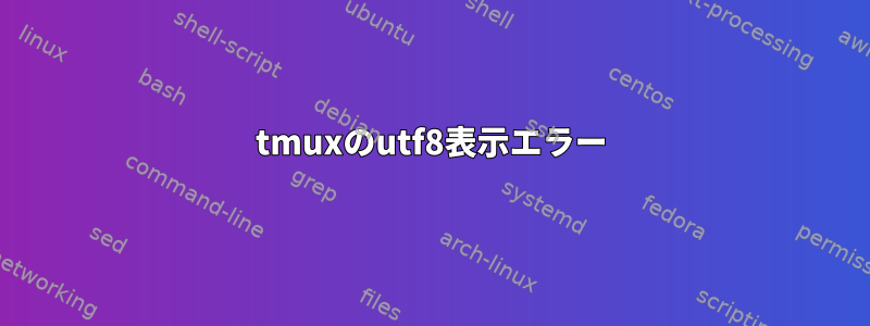 tmuxのutf8表示エラー