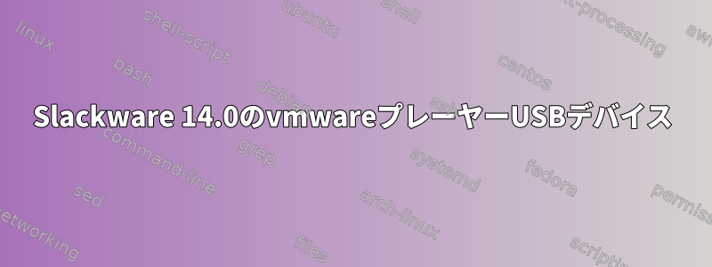 Slackware 14.0のvmwareプレーヤーUSBデバイス