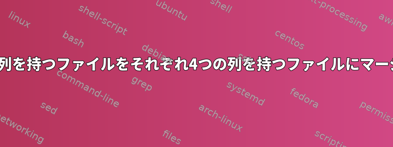 それぞれ4つの列を持つファイルをそれぞれ4つの列を持つファイルにマージする[閉じる]