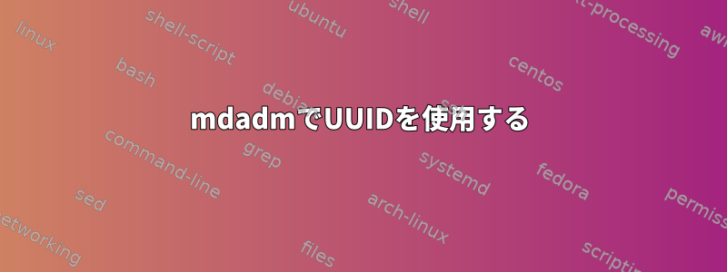 mdadmでUUIDを使用する