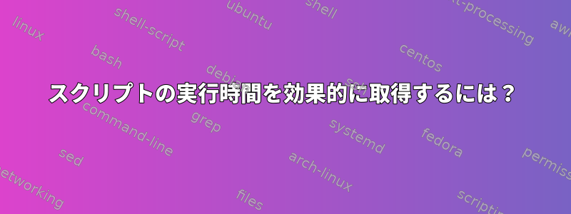 スクリプトの実行時間を効果的に取得するには？