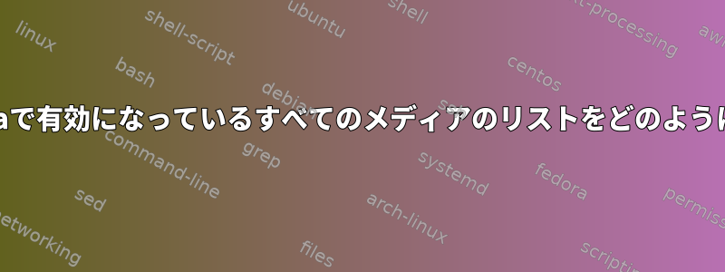 CLIを介してMageiaで有効になっているすべてのメディアのリストをどのように取得できますか？